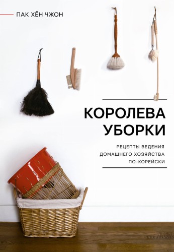 Королева уборки. Рецепты ведения домашнего хозяйства