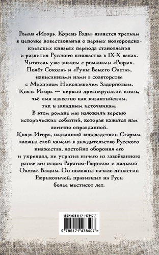 Игорь. Корень Рода