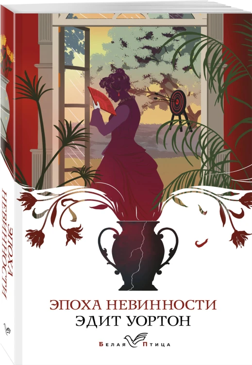 Эпоха невинности