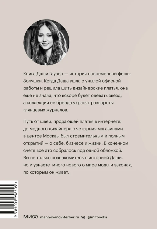 DASHA GAUSER: ДНК моды. Как стать fashion-дизайнером своего бренда