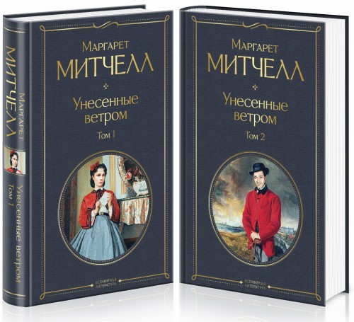 Унесенные ветром (комплект из 2 книг)