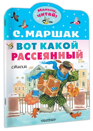 Вот какой рассеянный. Стихи