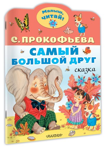 Самый большой друг