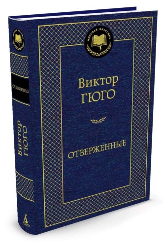 Отверженные. (Мировая классика, золот. тиснен.). Гюго В.