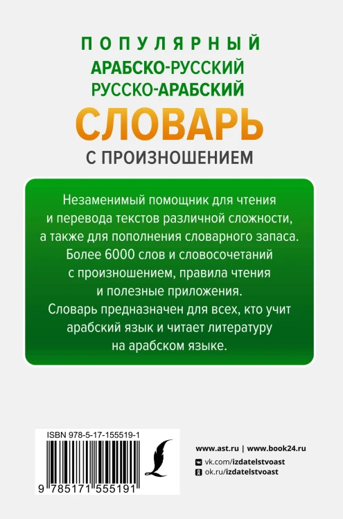 Популярный арабско-русский русско-арабский словарь с произношением