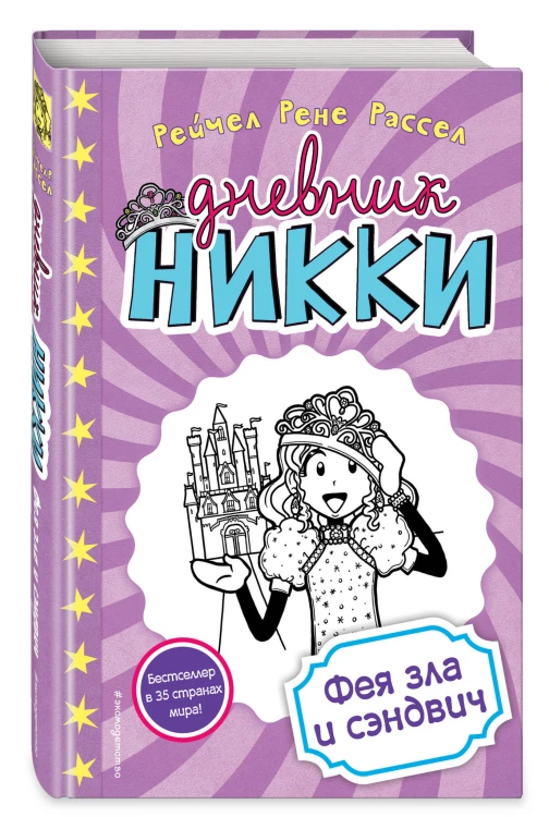 Фея зла и сэндвич (#8)