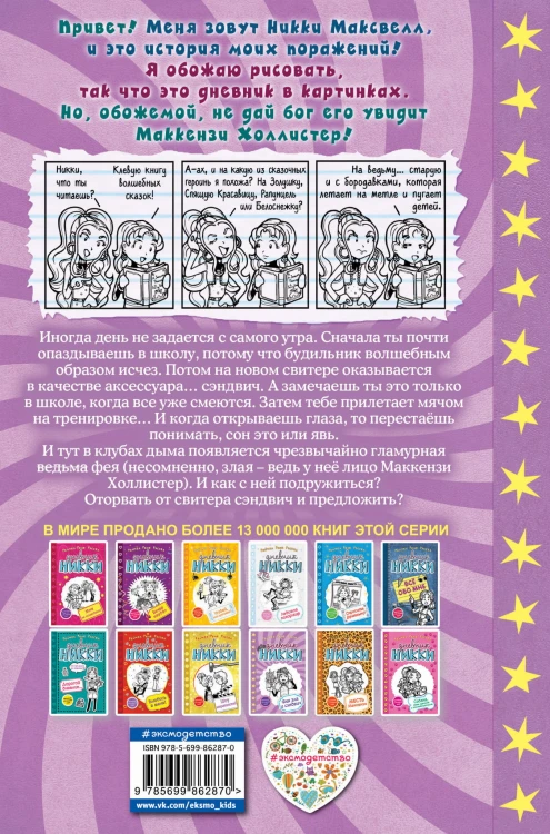 Фея зла и сэндвич (#8)