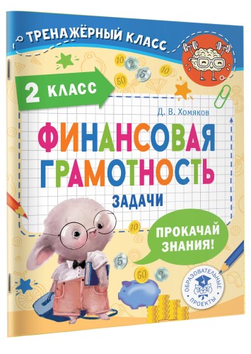 Финансовая грамотность. Задачи. 2 класс
