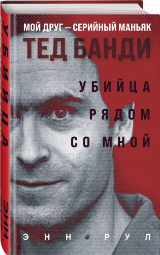 Убийца рядом со мной. Мой друг — серийный маньяк Тед Банди