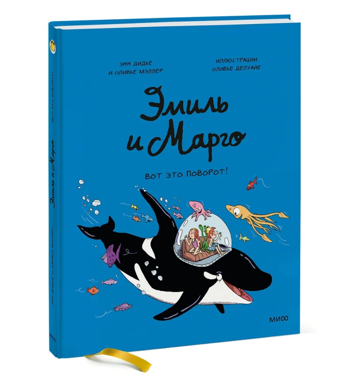 Эмиль и Марго. Вот это поворот!