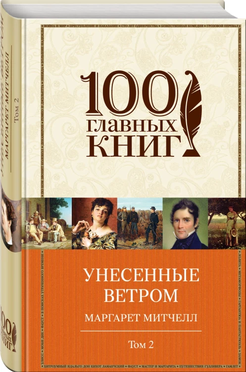 Унесенные ветром. Том 2