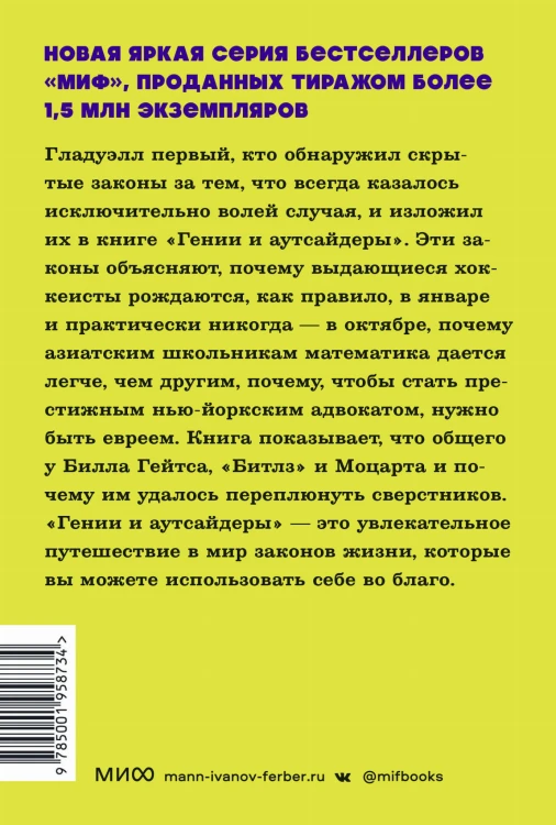 Гении и аутсайдеры. Почему одним все, а другим ничего? NEON Pocketbooks