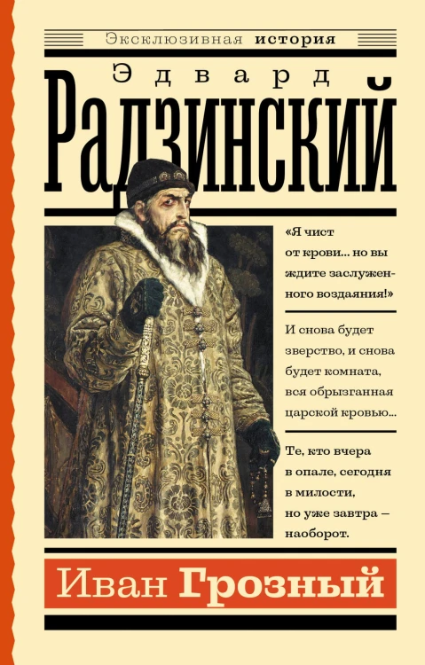 Иван Грозный