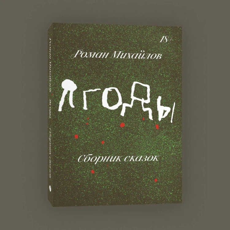 Ягоды