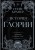 История Глории. Трилогия в одном томе