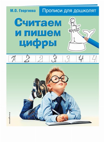 Считаем и пишем цифры