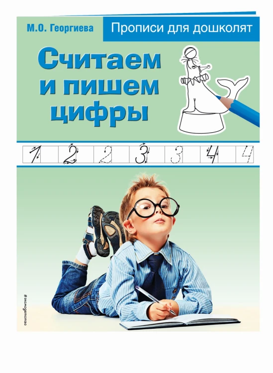 Считаем и пишем цифры
