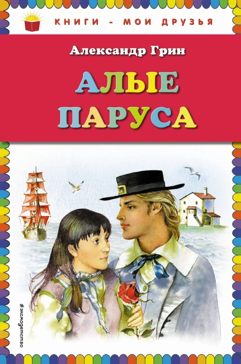 Алые паруса (ил. Ю. Николаева)