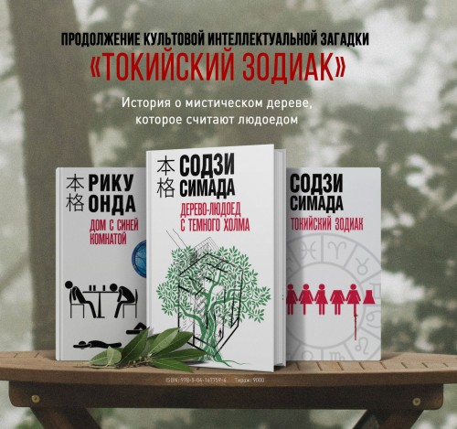 Японская головоломка. Комплект из 3 книг (Двойник с лунной дамбы. Дерево-людоед с Темного холма. Дом с синей комнатой)