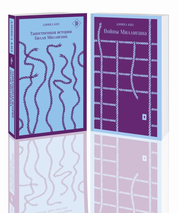 "Таинственная история Билли Миллигана" и ее продолжение (комплект из 2-х книг: "Таинственная история Билли Миллигана" и "Войны Миллигана")