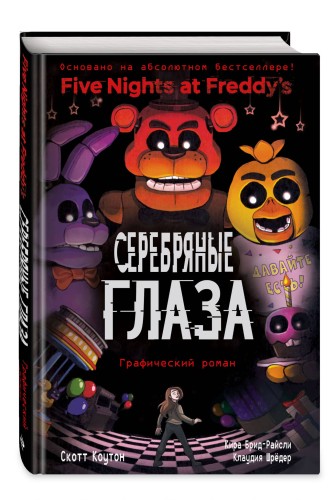 ФНАФ Серебряные глаза. Графический роман (#1)