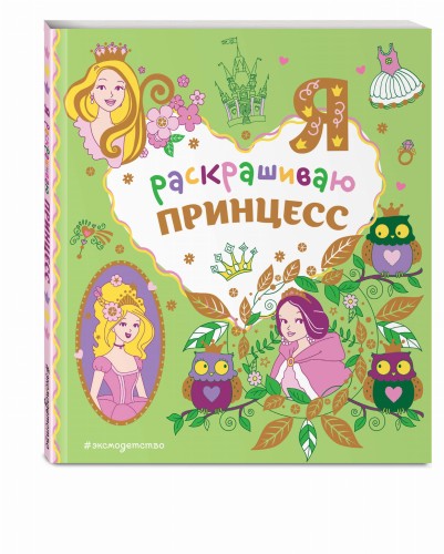 Я раскрашиваю принцесс