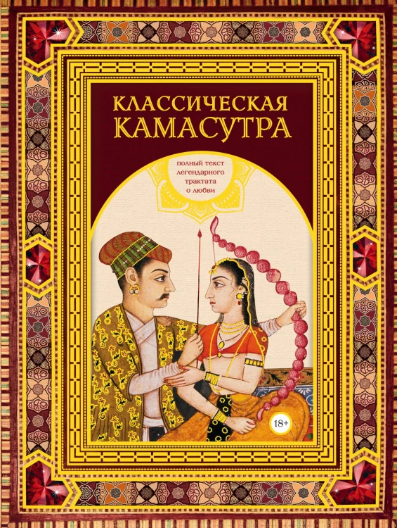 Классическая камасутра. Полный текст легендарного трактата о любви (подарочный короб)