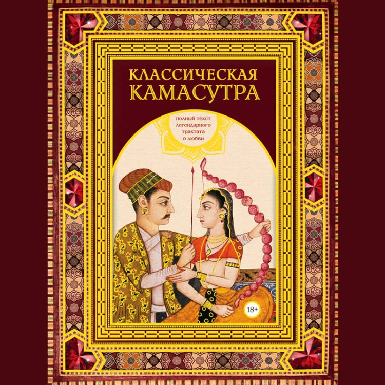 Классическая камасутра. Полный текст легендарного трактата о любви (подарочный короб)