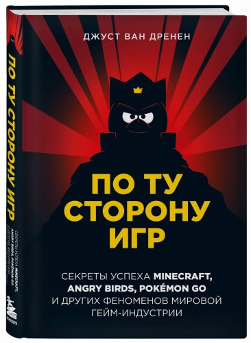 По ту сторону игр. Принципы успеха Minecraft, Angry Birds, Pokémon GO и других феноменов мировой гейминдустрии