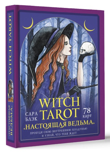 Witch Tarot «Настоящая ведьма». Пробуди свою внутреннюю колдунью и узнай, что тебя ждет