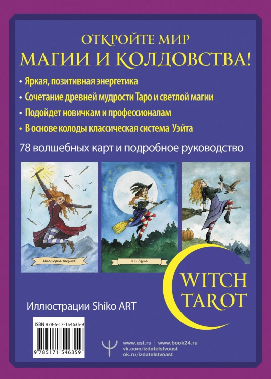 Witch Tarot «Настоящая ведьма». Пробуди свою внутреннюю колдунью и узнай, что тебя ждет