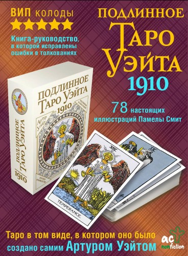 Подлинное таро Уэйта 1910