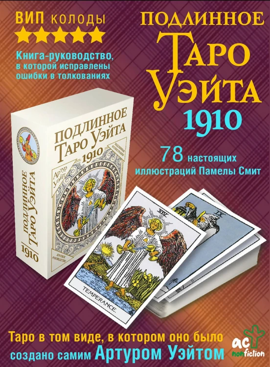 Подлинное таро Уэйта 1910