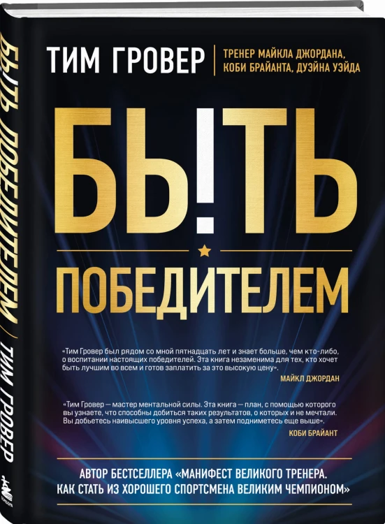 Быть победителем