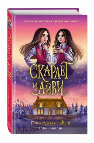 Последняя тайна (#6)