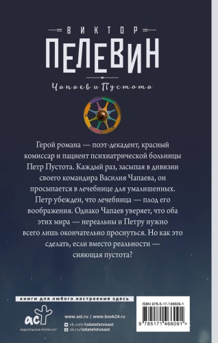 Чапаев и Пустота