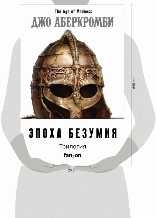 Эпоха Безумия