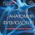 Анатомия. Физиология. Фундаментальные основы. 15-е издание