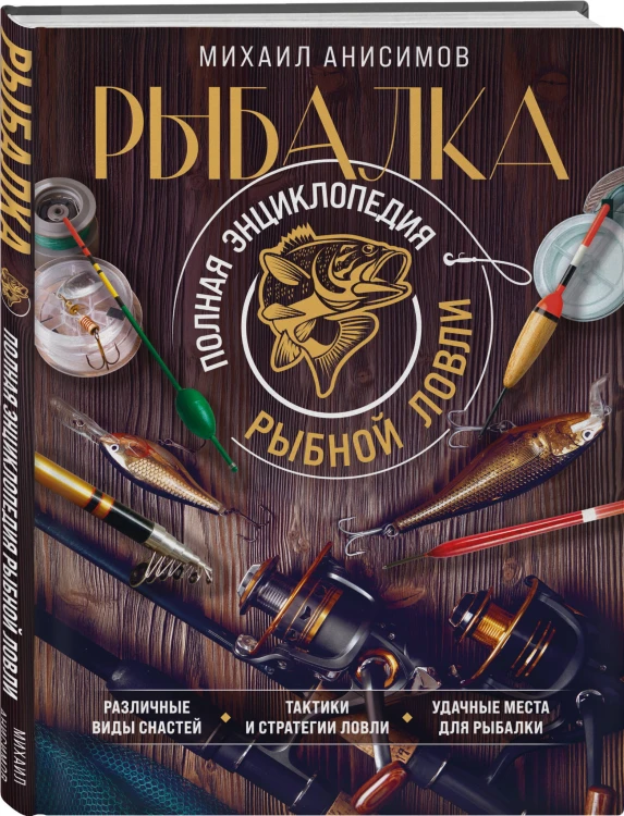 Рыбалка. Полная энциклопедия рыбной ловли