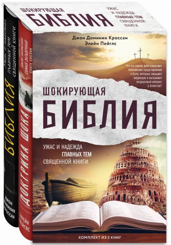 Шокирующая Библия. Ужас и надежда главных тем священной книги (комплект)