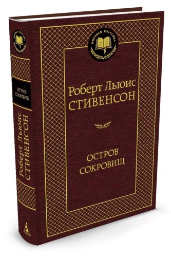 Аз.Мир.клас.Стивенсон.Остров сокровищ