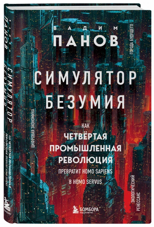 Симулятор безумия. Как Четвертая промышленная революция превратит Homo Sapiens в Homo Servus?