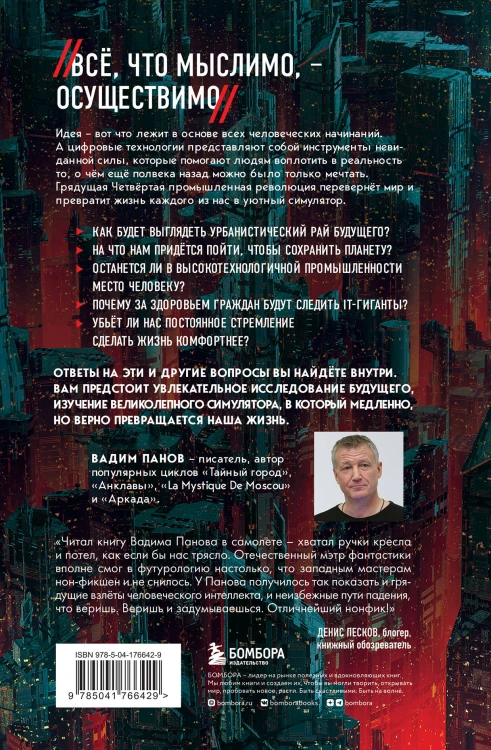 Симулятор безумия. Как Четвертая промышленная революция превратит Homo Sapiens в Homo Servus?