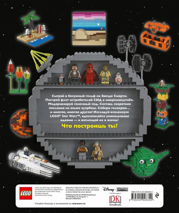 LEGO Star Wars. Книга идей