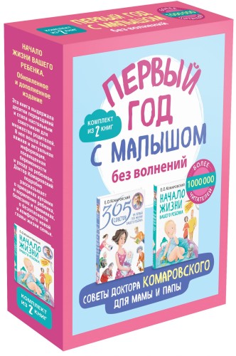 Первый год с малышом без волнений. Советы доктора Комаровского для мамы и папы. Комплект из 2 книг: «365 советов на первый год жизни вашего ребенка» и «Начало жизни вашего ребенка. Обновленное и дополненное издание»