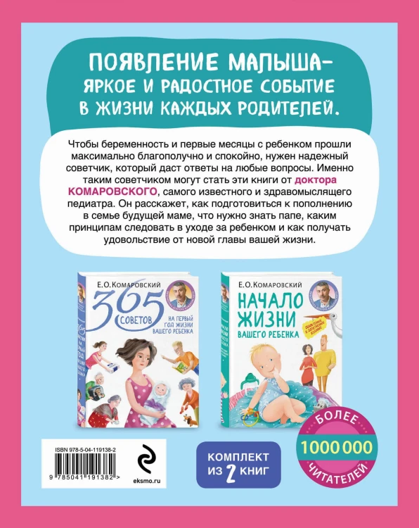 Первый год с малышом без волнений. Советы доктора Комаровского для мамы и папы. Комплект из 2 книг: «365 советов на первый год жизни вашего ребенка» и «Начало жизни вашего ребенка. Обновленное и дополненное издание»