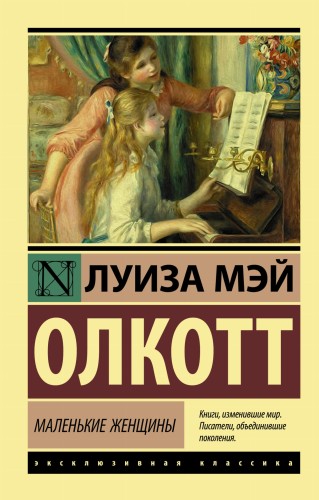 Маленькие женщины