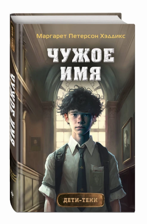 Чужое имя (#2)