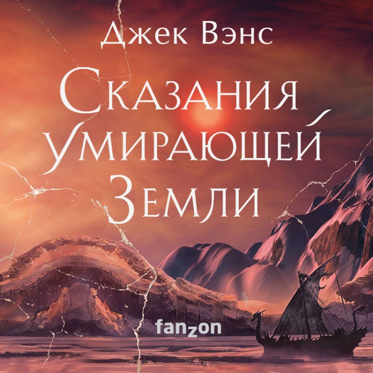 Сказания Умирающей Земли