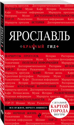 Ярославль. 2-е изд.